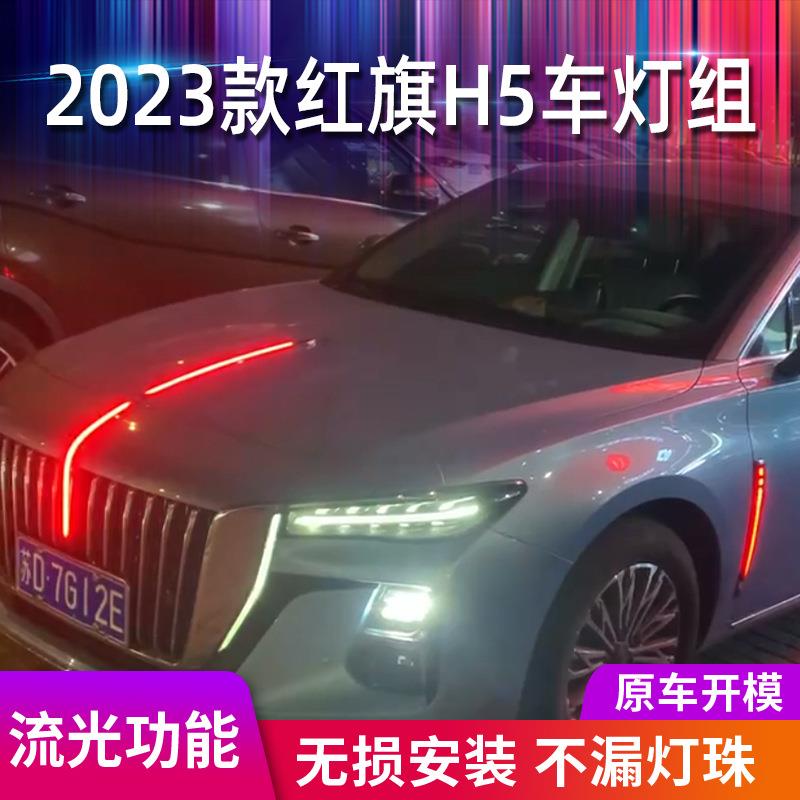 适用于23款红旗H5机盖灯中网灯四件套流光灯引擎机盖红旗侧旗灯