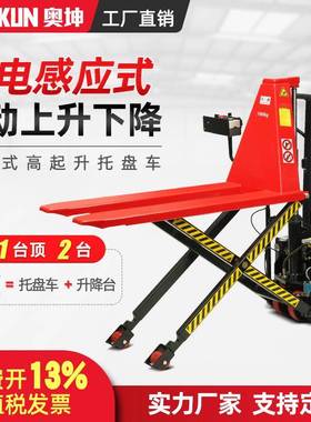奥坤剪叉式高起升电动升降液压叉车托盘光电感应搬运车堆高车
