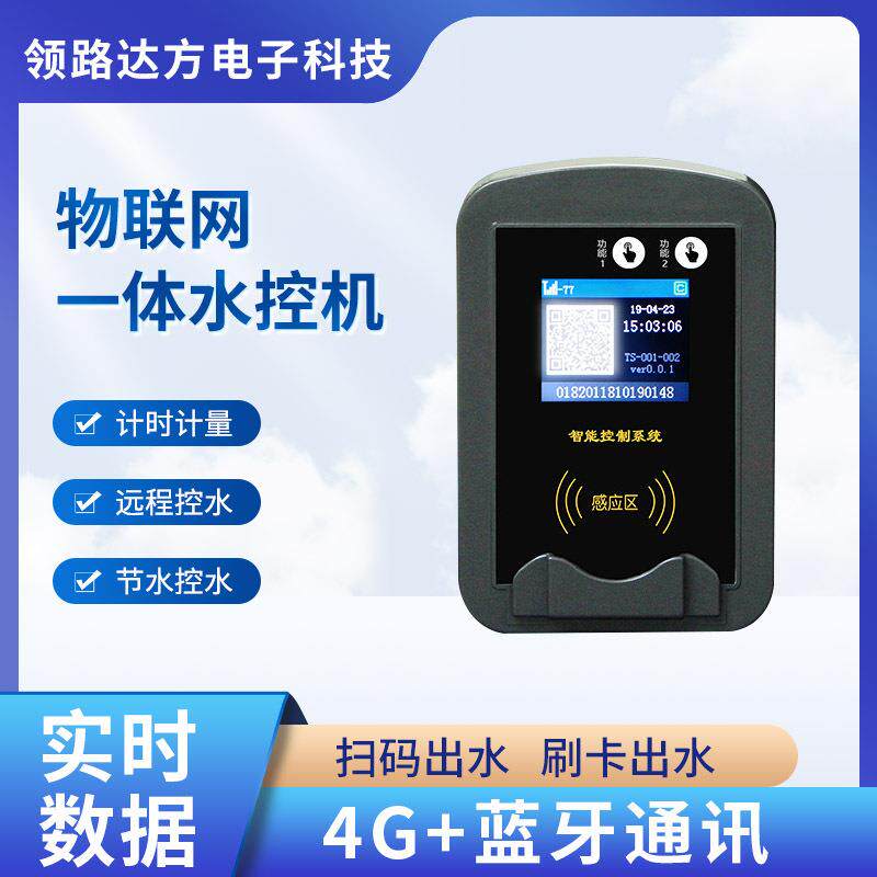 供应浙江学校智能控水器节水设备宿舍浴室用物联网刷卡控水器