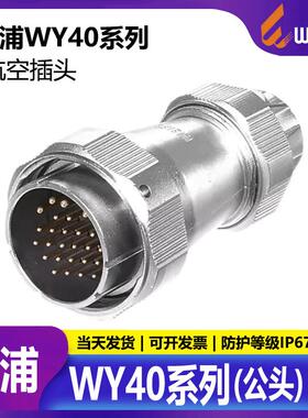 威浦航空插头WY405芯9芯15芯2631芯TE公头防水IP67