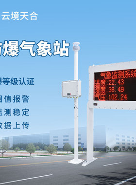 要素五系统传感化工业仪器气压温湿度厂煤矿防爆气象站监测油罐区