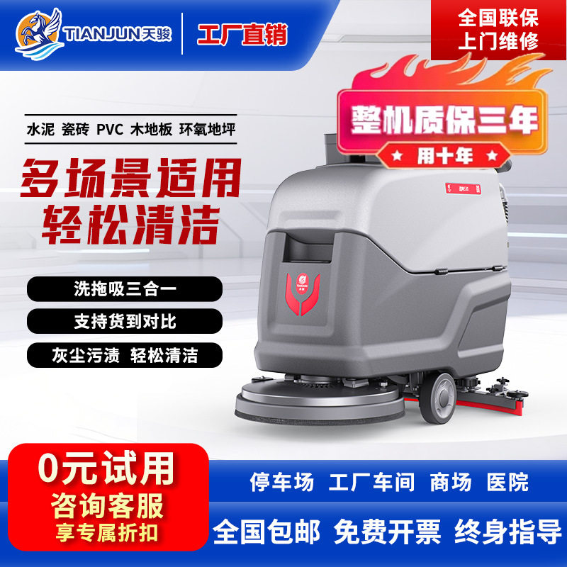 天骏手推式洗地机商用工业扫地机器人吸拖一体工厂电动清洗刷地机
