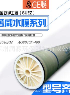 AG8040F-400AG4040FM苦咸水膜苏伊士低压反渗透膜元件RO膜