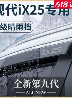北京现代IX25专用汽车内用品改装饰配件全车晴雨挡车窗雨眉挡雨板