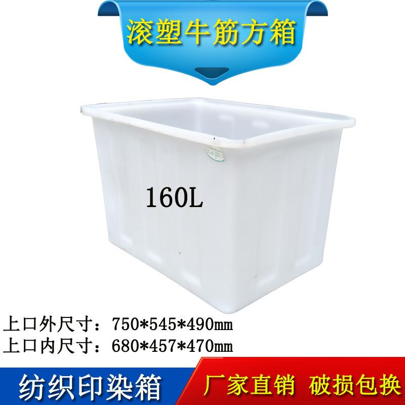 160升牛筋塑料水箱海鲜水产运输箱滚塑PE方箱纺织印染箱