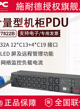 APC机架式PDUAP7822B网络计量型2U32A12个C13插孔4个C19插孔