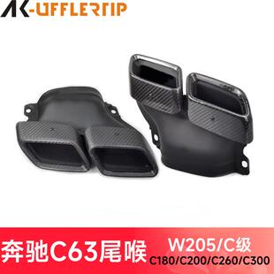 升级C63四出碳纤尾喉 适用于奔驰W205C级C180C200C260L排气管改装