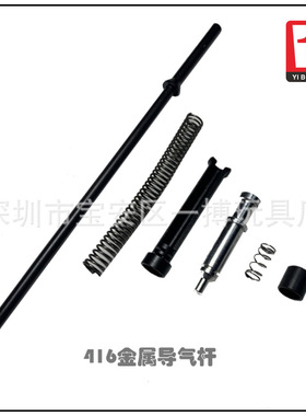 精击HK416金属导气杆锦明司马司骏SCAR气筒导气杆玩具改装配件