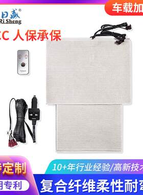 RSHP-02内置式车载加热片冬季汽车车载座椅电加热片12V发热片
