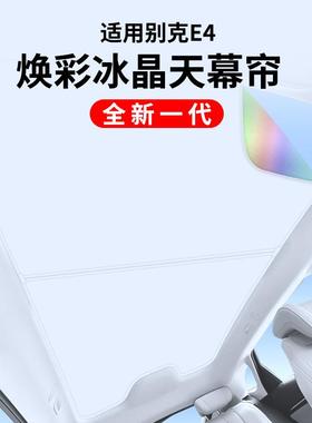 适用于别克E4焕彩冰晶天窗遮阳帘汽车车顶隔热防晒天幕遮阳挡