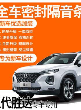 2020款北京现代第四代胜达专用隔音密封条全车门降噪配件爆改装饰