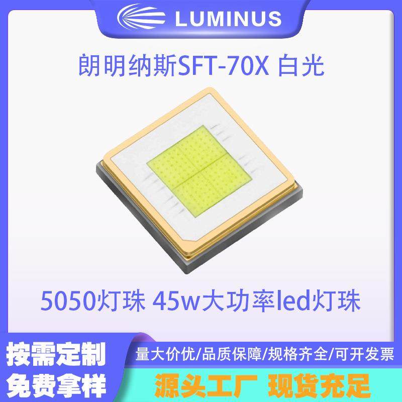 LUMINUS朗明纳斯SFT-70X白光5050灯珠45w大功率led灯珠手电筒