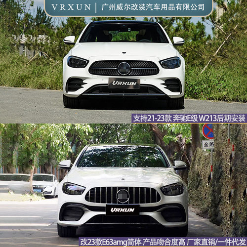 适用21-23奔驰E后期W213改e63amg简窄体包围前后杠gt中网后唇尾喉