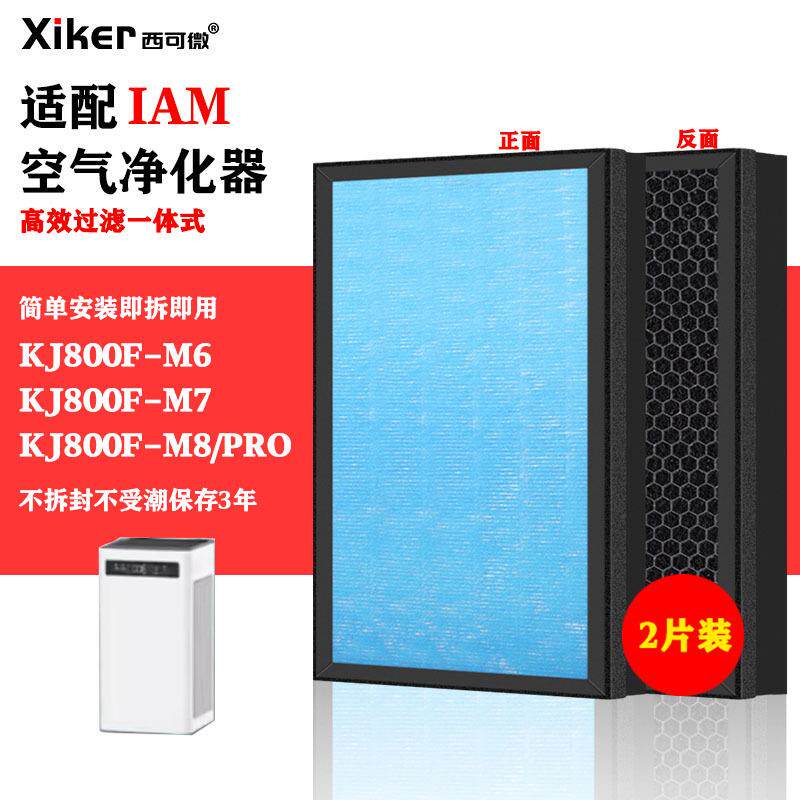 适配IAM空气净化器过滤网KJ800F-M6/M7/M8/PRO滤芯除甲醛异味烟味