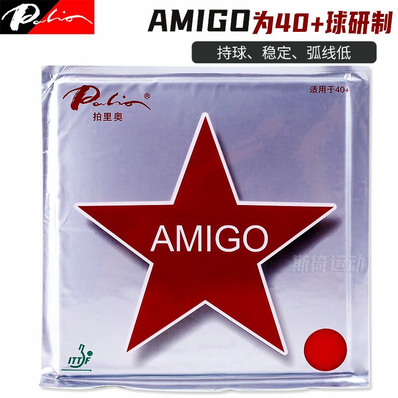 拍里奥AMIGO阿美高乒乓球拍胶皮粘性乒乓套胶正手进攻型乒乓球胶