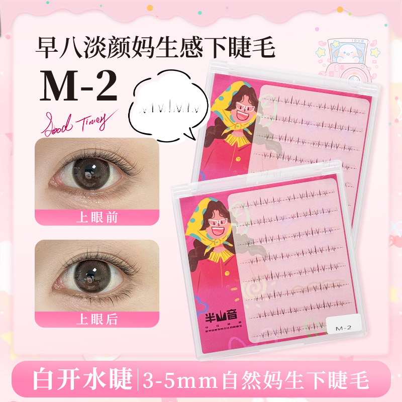 妈生空气感下睫毛自然短款毛流感
