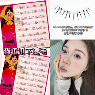 半山音小猫爪萌爪下睫毛假睫毛韩系女团自然仿真根根分明单簇BV31