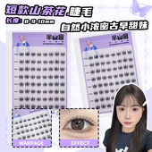 短款 山茶花假睫毛自然小浓密灵动甜美淡颜少女感上镜浓颜仿真免胶