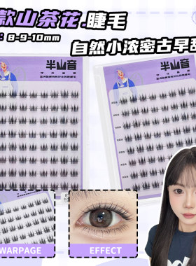 短款山茶花睫毛自然小浓密
