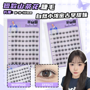 短款山茶花假睫毛自然小浓密灵动甜美淡颜少女感上镜浓颜仿真免胶