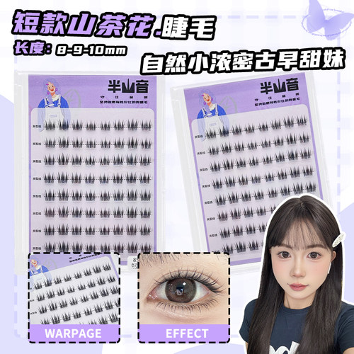 短款山茶花睫毛自然小浓密