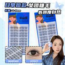 半山音短款ACE假睫毛韩系女团爱豆同款根根分明9mm日常自然仿真