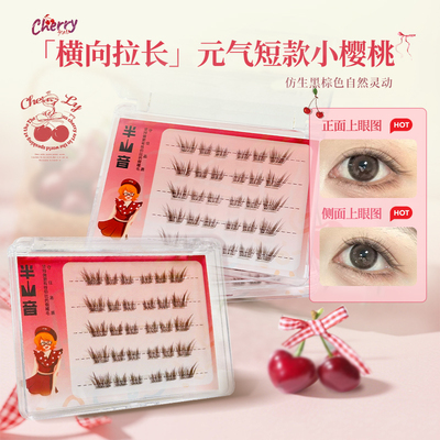 超短款狐系小樱桃睫毛棕色