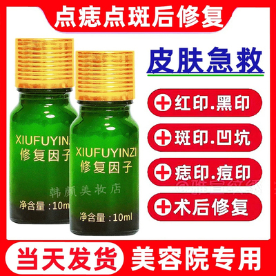 点痣后修复膏专用去红黑印CS修复因子反黑点志点斑专用修护液正品