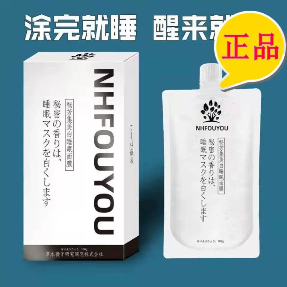 日本睡眠懒人免洗面膜补水提亮肤色黑草本优子进口秘芳集