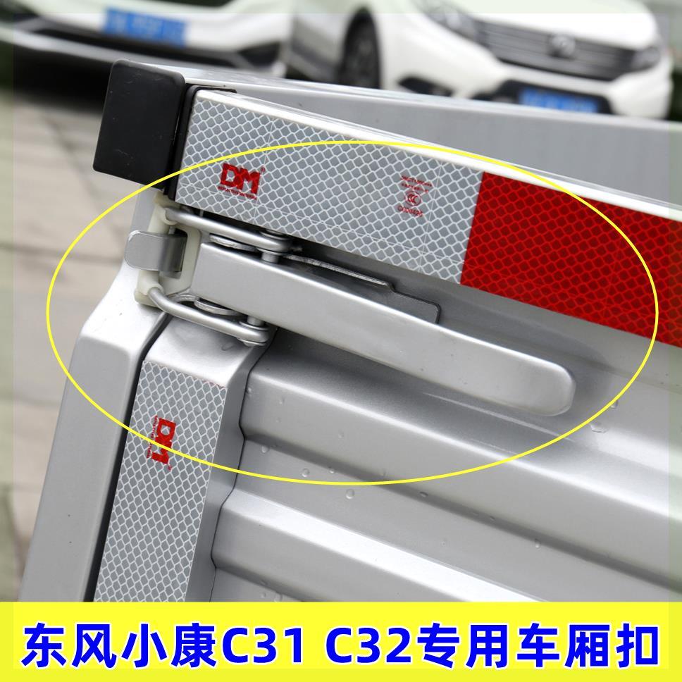 适配 东风小康C31 C32 D51货箱锁扣 车厢栏板扣 货箱挂钩卡扣拉手