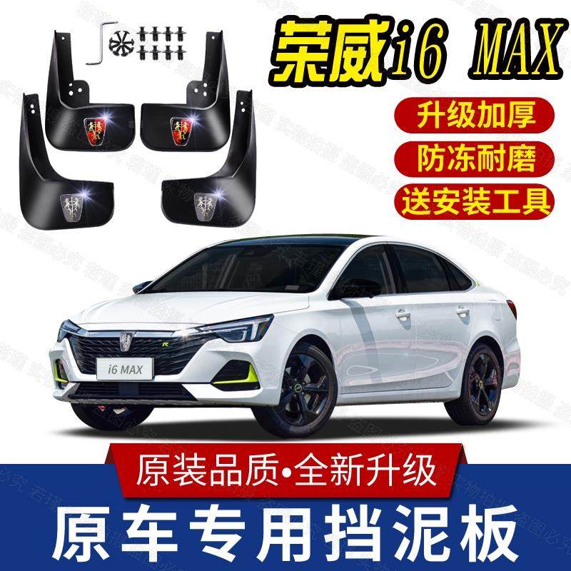 适用荣威I6MAX专用挡泥板19/20/21款荣威i6max原装前后轮挡泥皮瓦