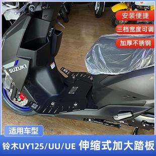 适用轻骑铃木uy125 配件 ue脚踏板垫加大脚踏增大加宽底盘改装