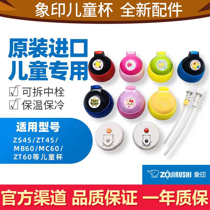 象印儿童杯保温杯配件ZS/ZT45/MC60杯盖吸管吸嘴中栓盖子胶圈杯套