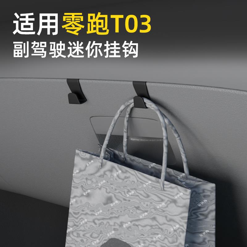 适用零跑T03汽车车载挂钩前排副驾驶储物盒内饰雨伞水杯收纳挂钩