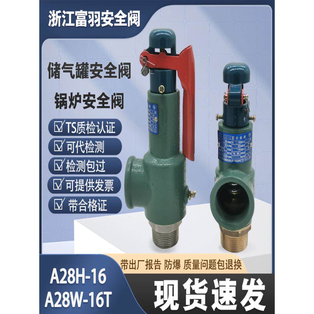 富羽安全阀A28H-16/A28W-16T蒸汽防爆弹簧全启式储气罐安全泄压阀