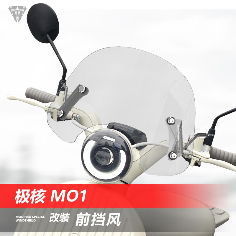 适用于电动车极核 MO1前风挡玻璃复古踏板改装挡风护胸挡雨板配件
