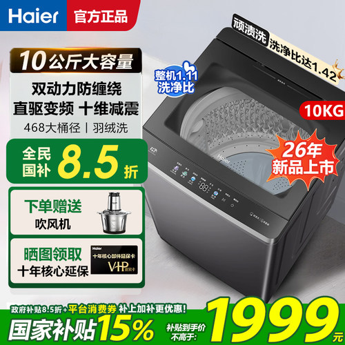 海尔26年新品双动力洗衣机