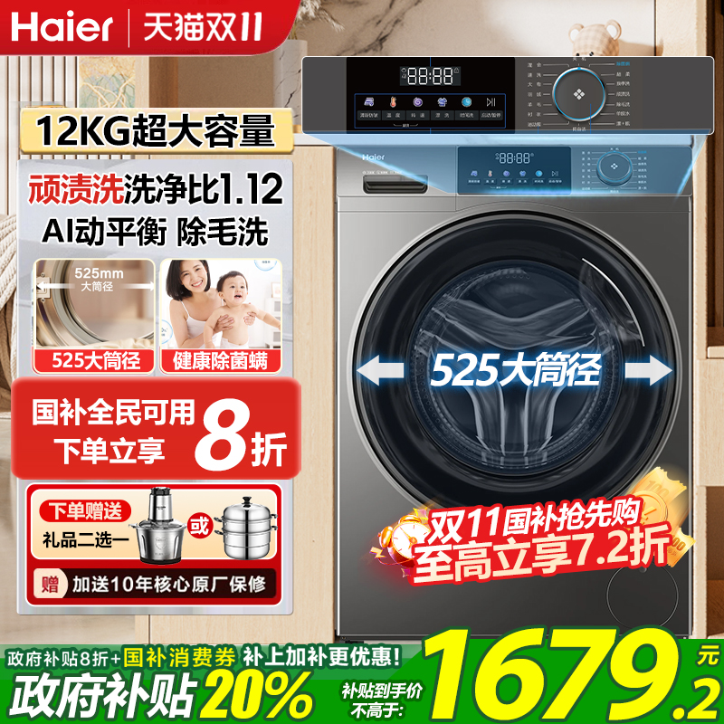 补贴20% 海尔变频滚筒洗衣机12公斤大容量洗脱一体全自动家用50DS