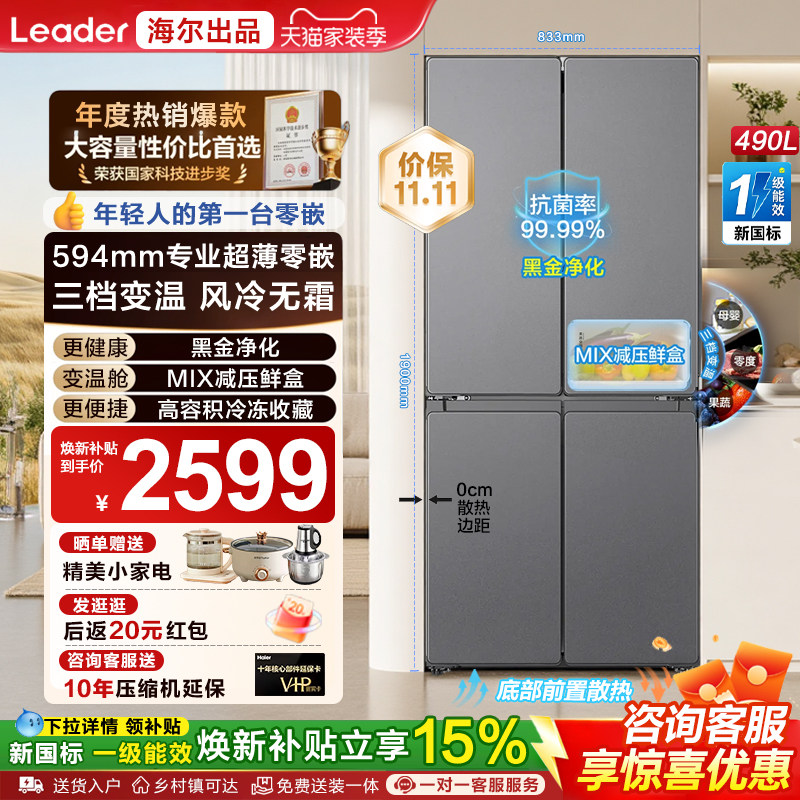 海尔出品490L十字门超薄零嵌冰箱
