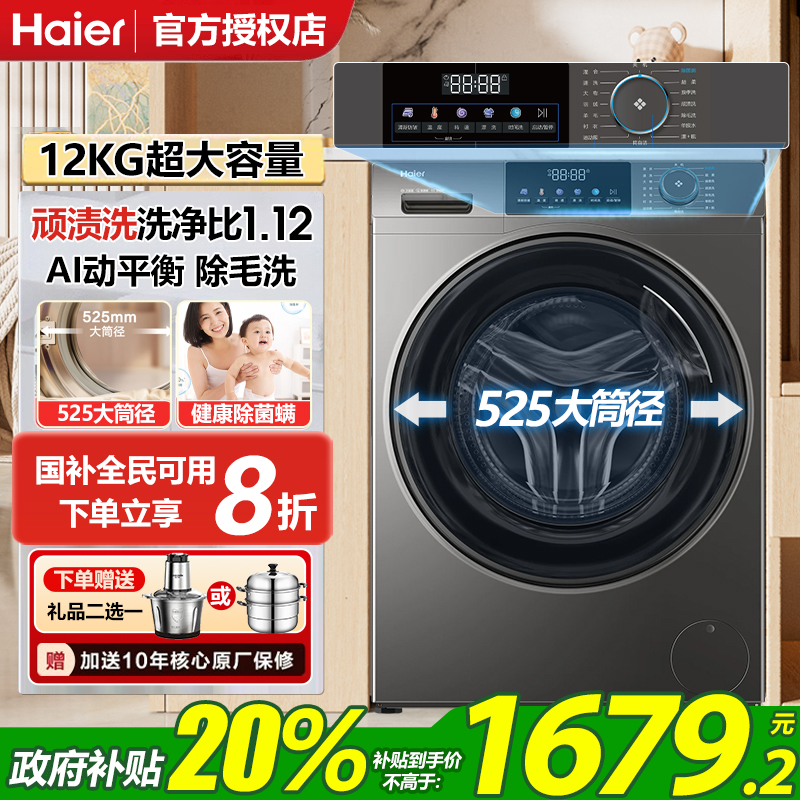 补贴20% 海尔变频滚筒洗衣机12公斤大容量洗脱一体全自动家用50DS