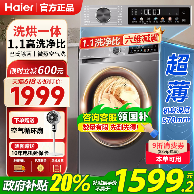 [补贴20%]海尔滚筒洗衣机超薄全自动10kg公斤家用大容量官方旗舰