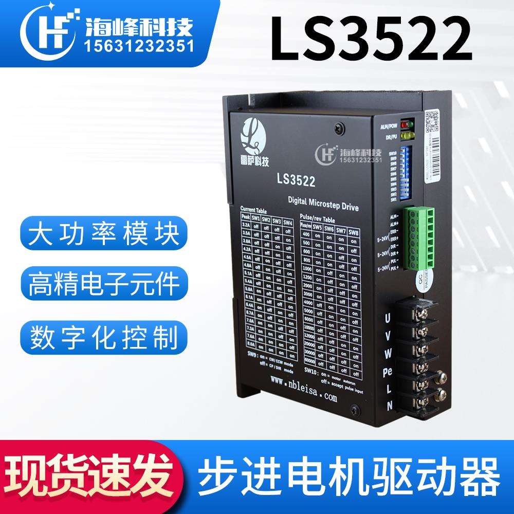雷萨科技LS3522 3722 步进电机驱动器DM3522 三相混合式DMA860H
