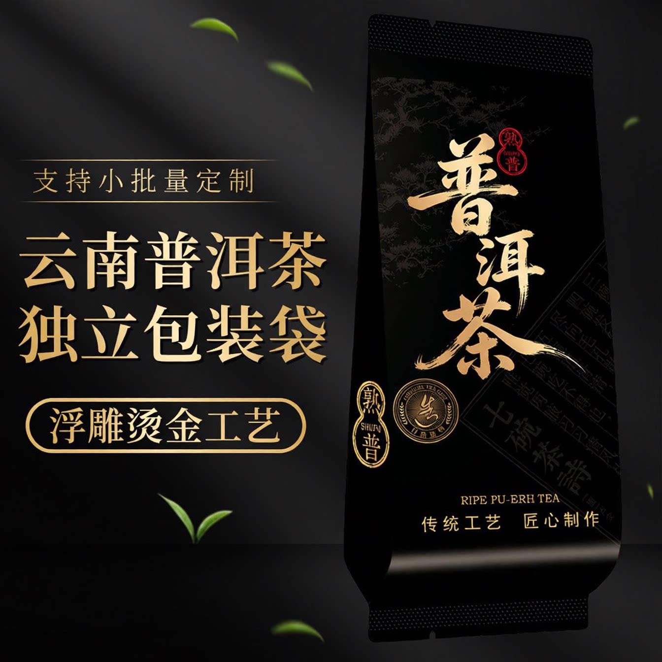 高端云南普洱熟普烫金小包装定制