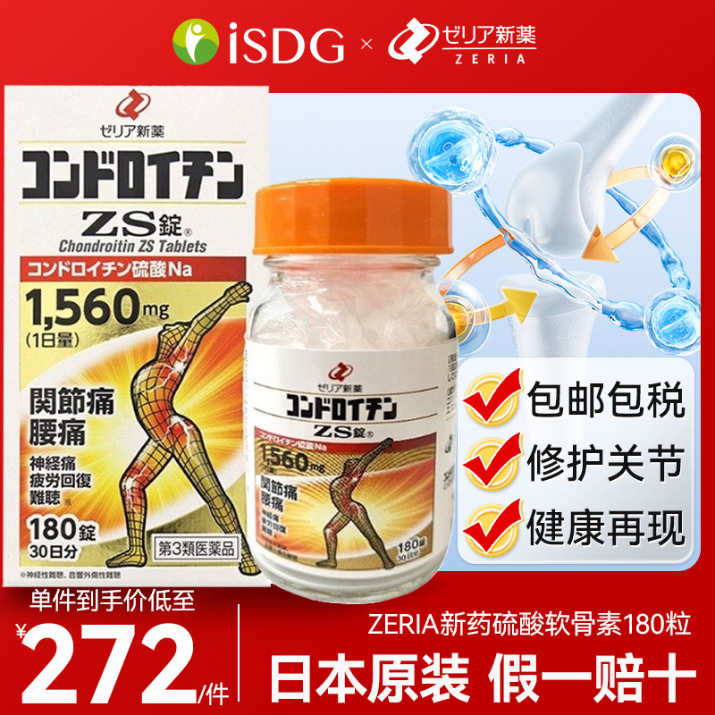 日本进口zeria新药止痛药硫酸软骨素维护关节减轻关节损耗180粒