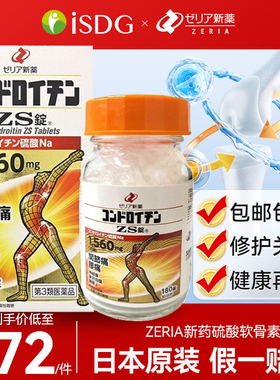 日本进口zeria新药止痛药硫酸软骨素维护关节减轻关节损耗180粒