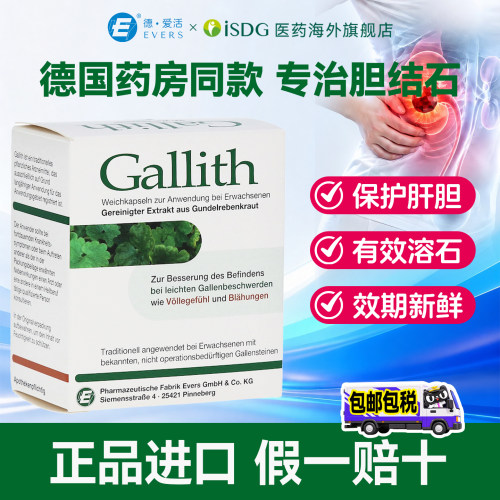 德国Gallith爱活evers胆通软胶囊胆结石药溶消石胆囊炎100粒特效