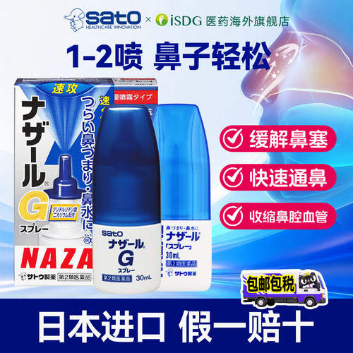 日本sato佐藤过敏急性鼻炎鼻塞喷雾G系列30ml清凉鼻喷正品升级款
