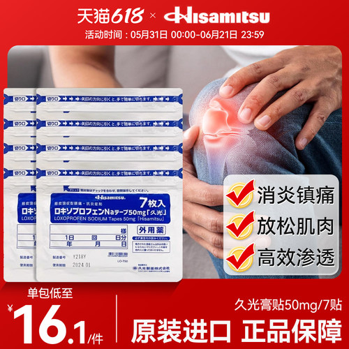 日本进口久光贴50mg久九光膏贴进口贴膏止痛消炎镇痛洛索洛芬钠贴