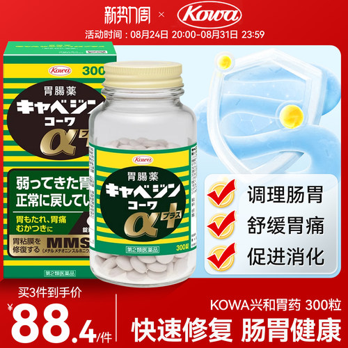 KOWA兴和胃药300粒日本胃胀日本进口胃病药胃痛正品原装官方