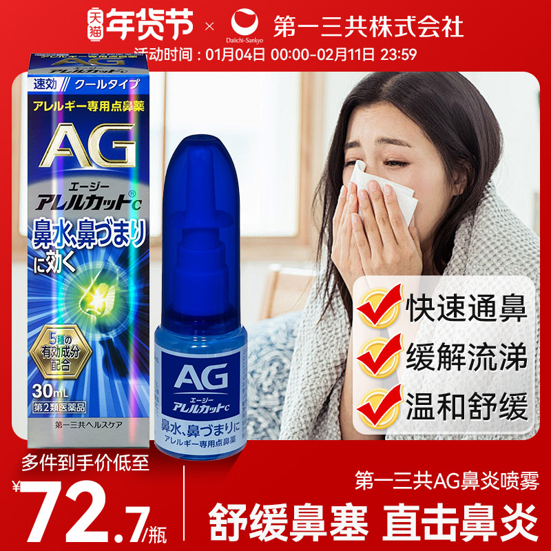 日本进口第一三共AG鼻炎喷雾滴剂鼻子过敏舒缓解鼻腔流涕鼻塞30ml,OTC药品/国际医药,国际耳鼻喉药品,淘宝优惠券,粉丝福利购,淘宝优惠卷